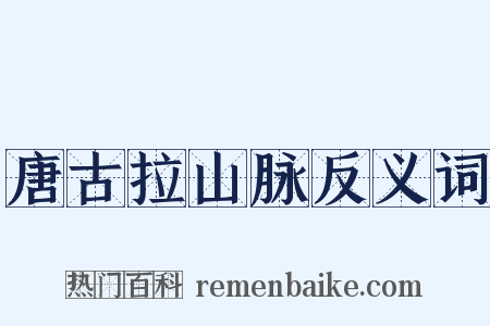 唐古拉山脉反义词是什么意思的图片
